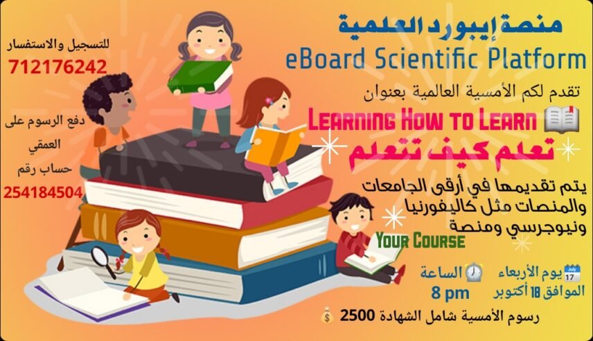 تعلم كيف تتعلم Learning How to Learn