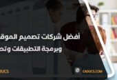 تطوير ويب سايت للشركات والمؤسسات والمدونات الشخصية