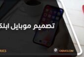 كادوكس Caducs أفضل شركات تصميم تطبيقات جوال