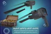 جهاز الكشف عن الذهب و الكنوز الدفينة BR 100