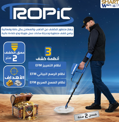 جهاز كشف الذهب و المعادن الثمينة تروبيك TROPIC المقدم من الشركة الامريكية اجاكس AJAX.