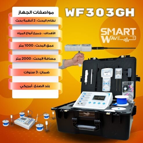 جهاز WF 303 GHنقلة جديدة و متطورة في الكشف عن المياه الجوفية يوفر عليكم عناء التعب والحفر العشوائي.