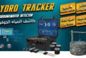 العثور على المياه الجوفية اصبح اليوم اسهل مع هايدرو تراكر ( HYDRO TRACKER