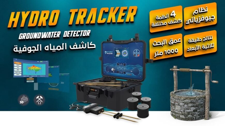 العثور على المياه الجوفية اصبح اليوم اسهل مع هايدرو تراكر ( HYDRO TRACKER