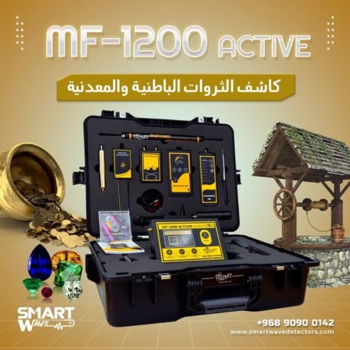 جهاز MF 1200 ACTIVEالمتخصص في الكشف والتنقيب عن الثروات الباطنية والمعدنية,