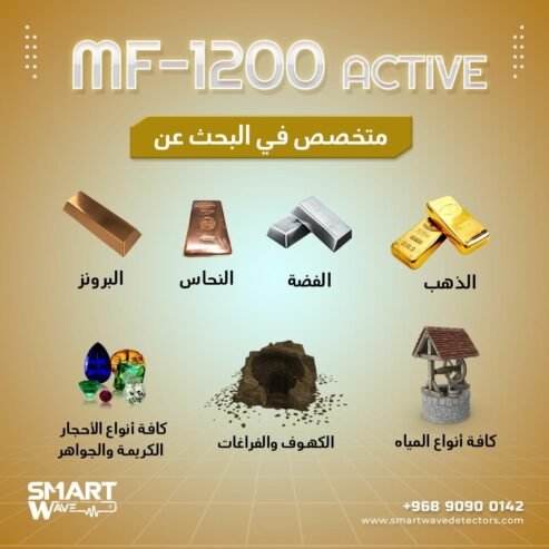 جهاز MF 1200 ACTIVEالمتخصص في الكشف والتنقيب عن الثروات الباطنية والمعدنية,