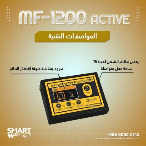 جهاز MF 1200 ACTIVEالمتخصص في الكشف والتنقيب عن الثروات الباطنية والمعدنية,