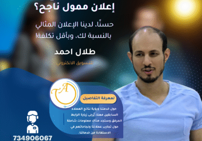 اعلان-ممول-طلال-احمد-للتسويق-الالكتروني-734906067-مع-الرابط