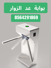 بوابات عد الزوار وتحديد اتجاة الدخول للمحلات والشركات بالدمام