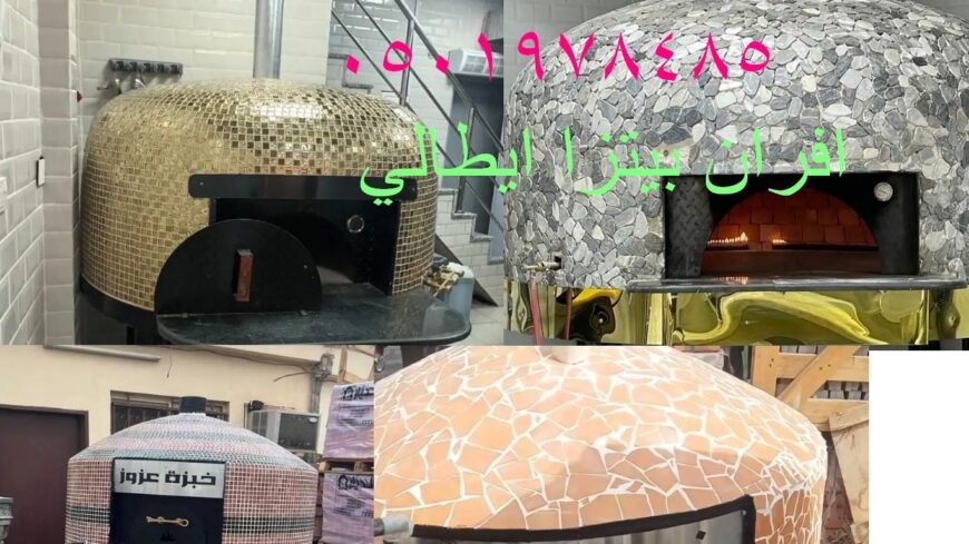 افران بيتزا ايطالي