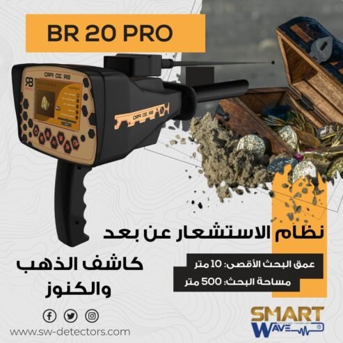 جهاز الكشف عن الذهب و الكنوز و المعادن الثمينة BR 20 PRO