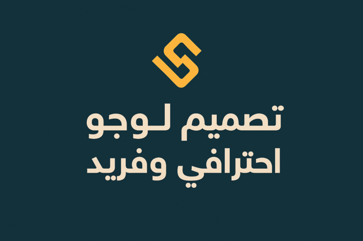 تصميم لوجو احترافي يعكس هوية مشروعك