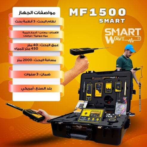 جهاز كشف الكنوزو المعادن والمياه و الكهوف MF1500 SMART