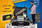 جهاز الكشف عن الذهب و الكنوز و الفراغات GROUND SCOPE