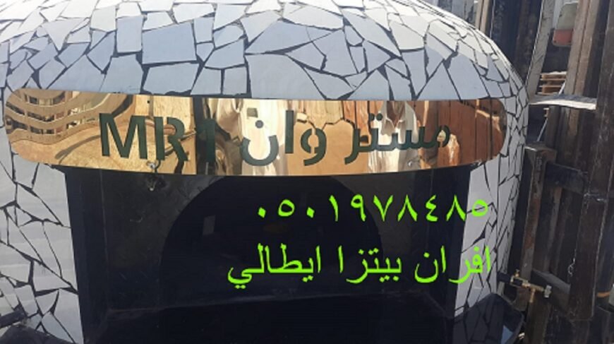 مصنع أفران نابولي هو منشأة متخصصة في تصنيع أفران البيتزا عالية الجودة،