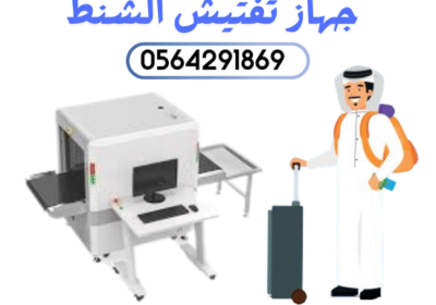 اجهزة-كشف-الحقائب-1