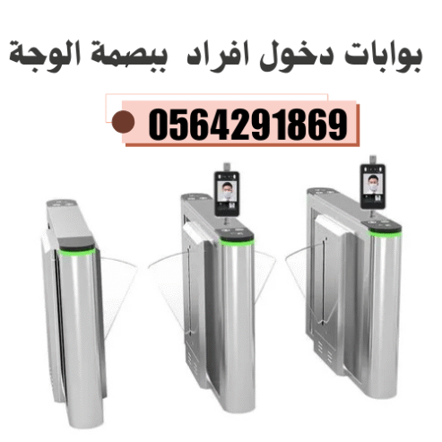 سعر بوابات دخول افراد الكترونية بالرياض full height turnstile