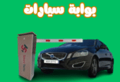 صيانه بوابات الكترونية ومصدات امنية بالرياض 0564291869