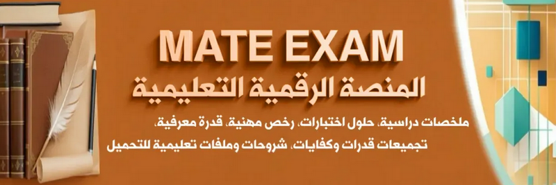 المنصّة التعليمية Mate Exam — موارد احترافية لاجتياز الاختبارات